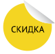 Скидка